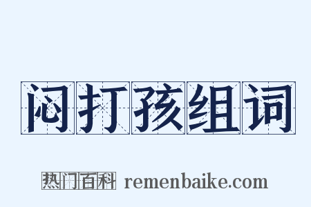 闷打孩组词是什么意思的图片